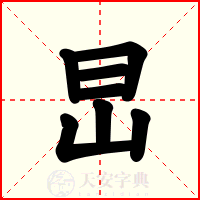 旵