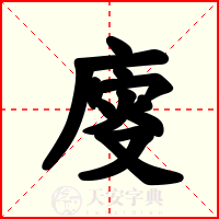 廀