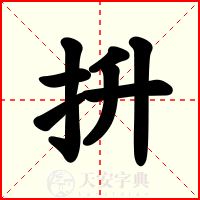 抍