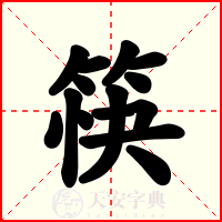 筷
