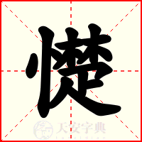 憷