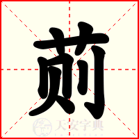 荝