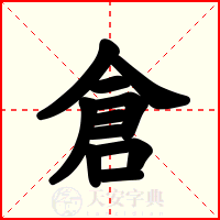 倉