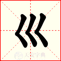 巛