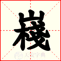 嶘