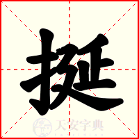 挻