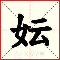 妘
