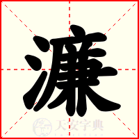 濂