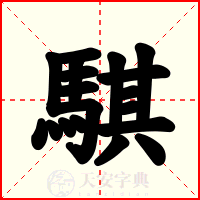騏