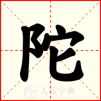 陀