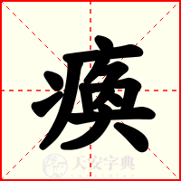瘓