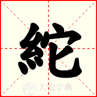 紽