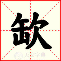 缼