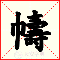 幬