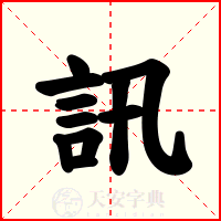 訊