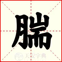 腨