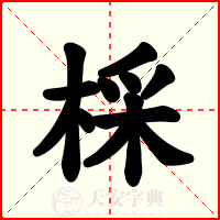 棌