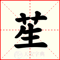 苼