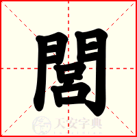 閭