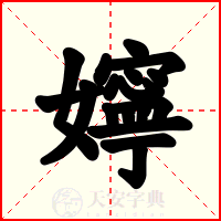 嬣