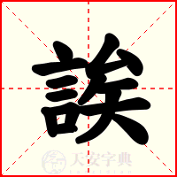 誒
