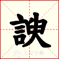 諛