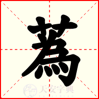 蒍