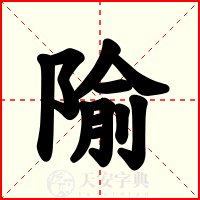 隃