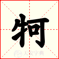 牱