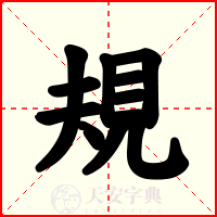 規