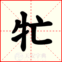 牤
