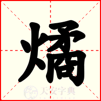 燏