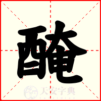 醃