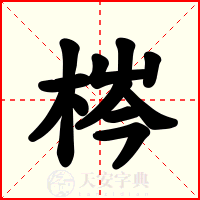 梣