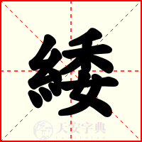 緌