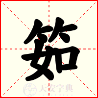 筎