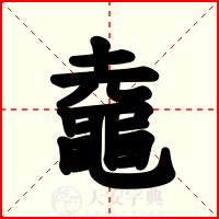 鼀