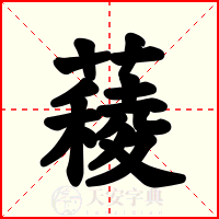 薐