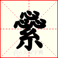 繠