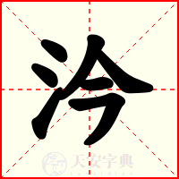 汵