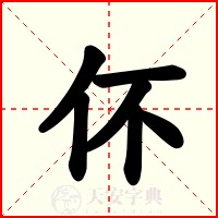 伓