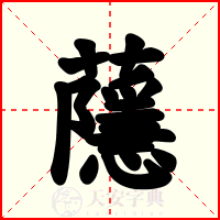 蘟