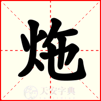 炧