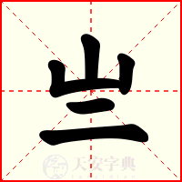 亗
