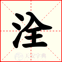 洤