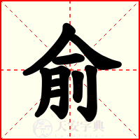 俞