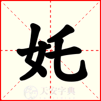 奼