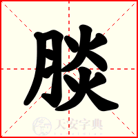 腅