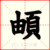 頔