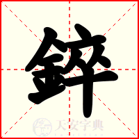 錊